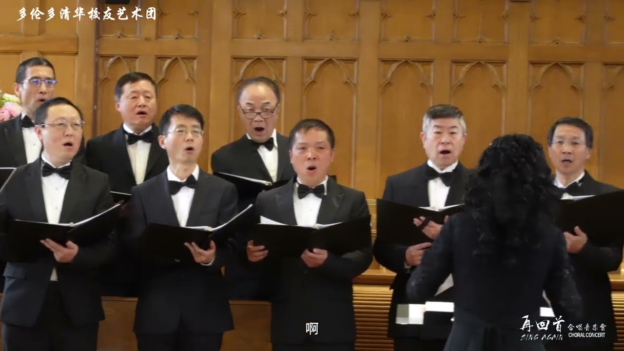 【2024 多伦多清华合唱专场音乐会8】 男合-传奇