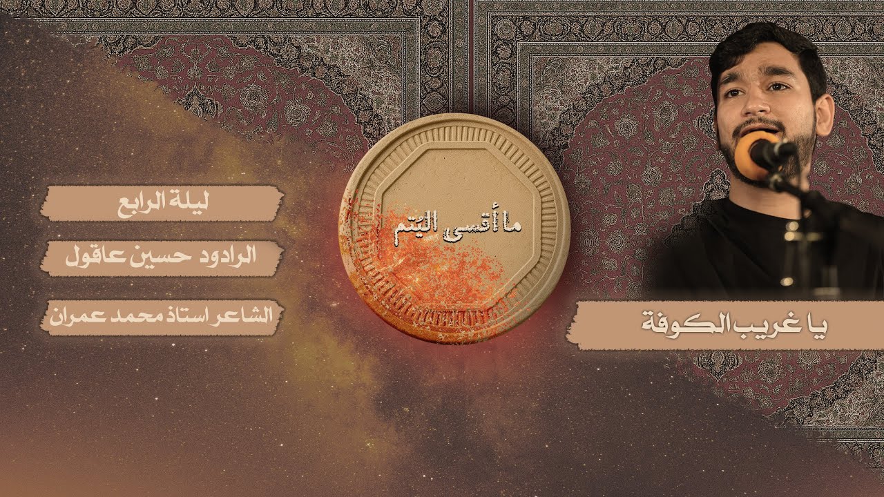 ما أقسى اليتم | الرادود :حسين عاقول | ليلة رابع من محرم 1447هـ