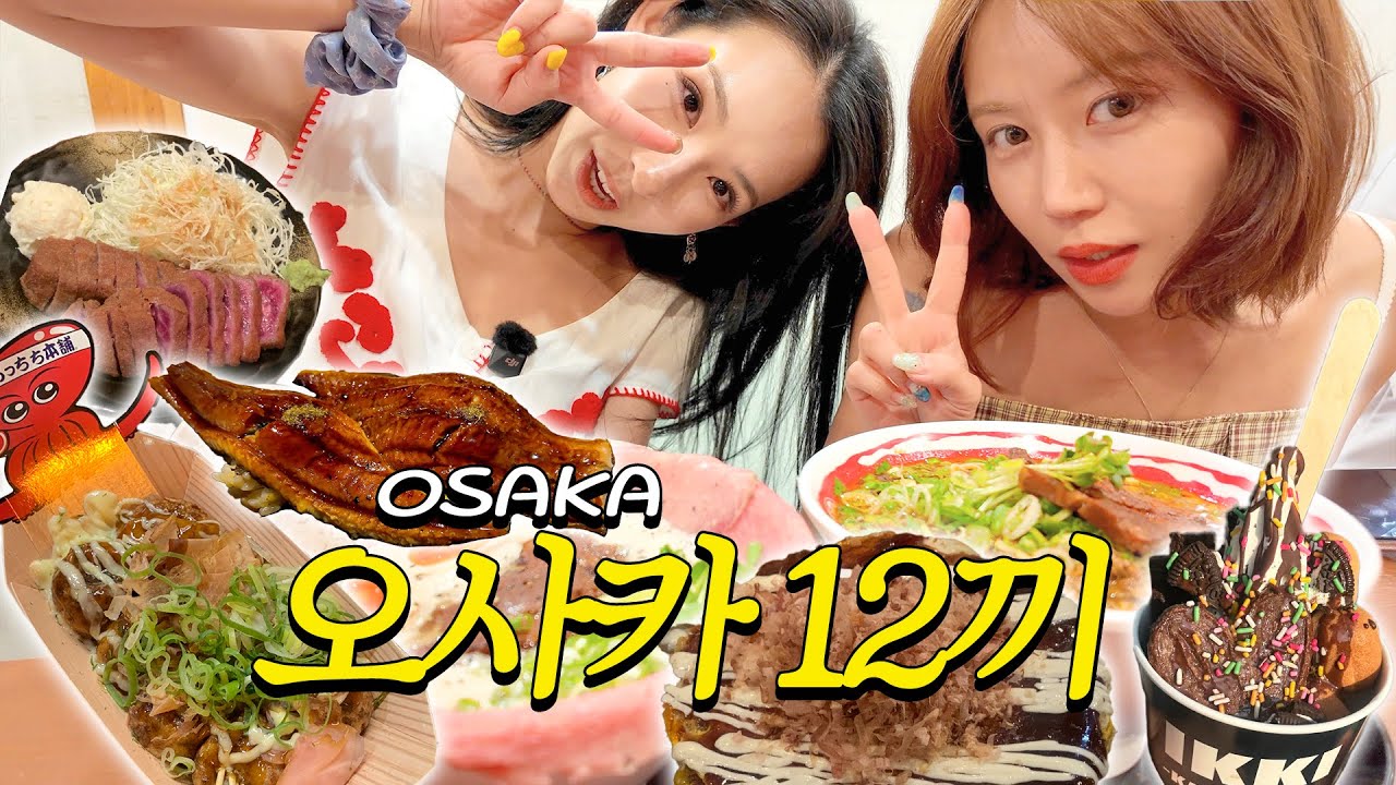 sub) 1박에 오사카 12끼.. 살려줘 친구야..🍜🥧🥩🍦🐙🍈