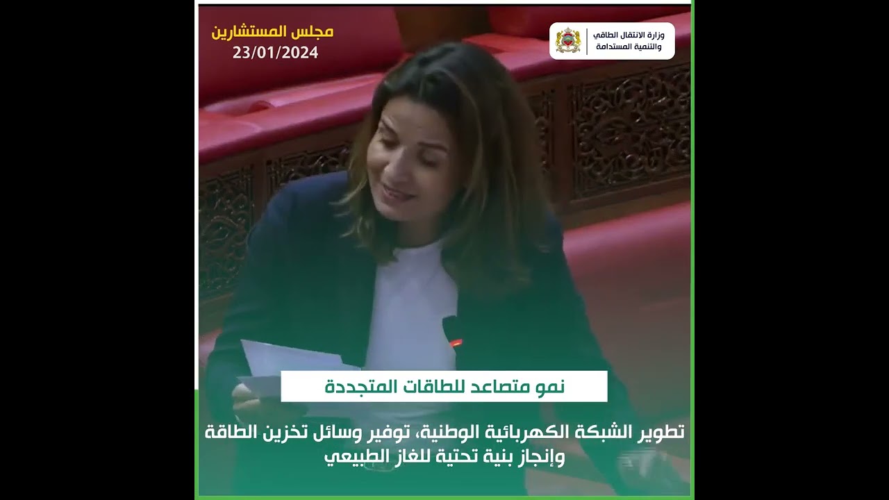 جواب السيدة الوزيرة بمجلس المستشارين حول الطاقات المتجددة بالمغرب.