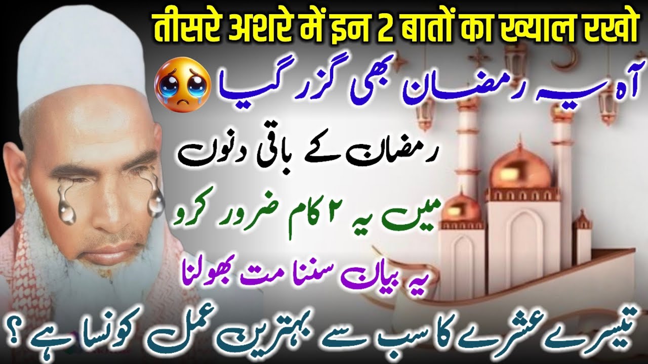 3rd Ashre Ka Sab Se Behtreen Amal / Ramzan Bayan / Ramzan Ki Fazilat / Qari Haneef Multani 