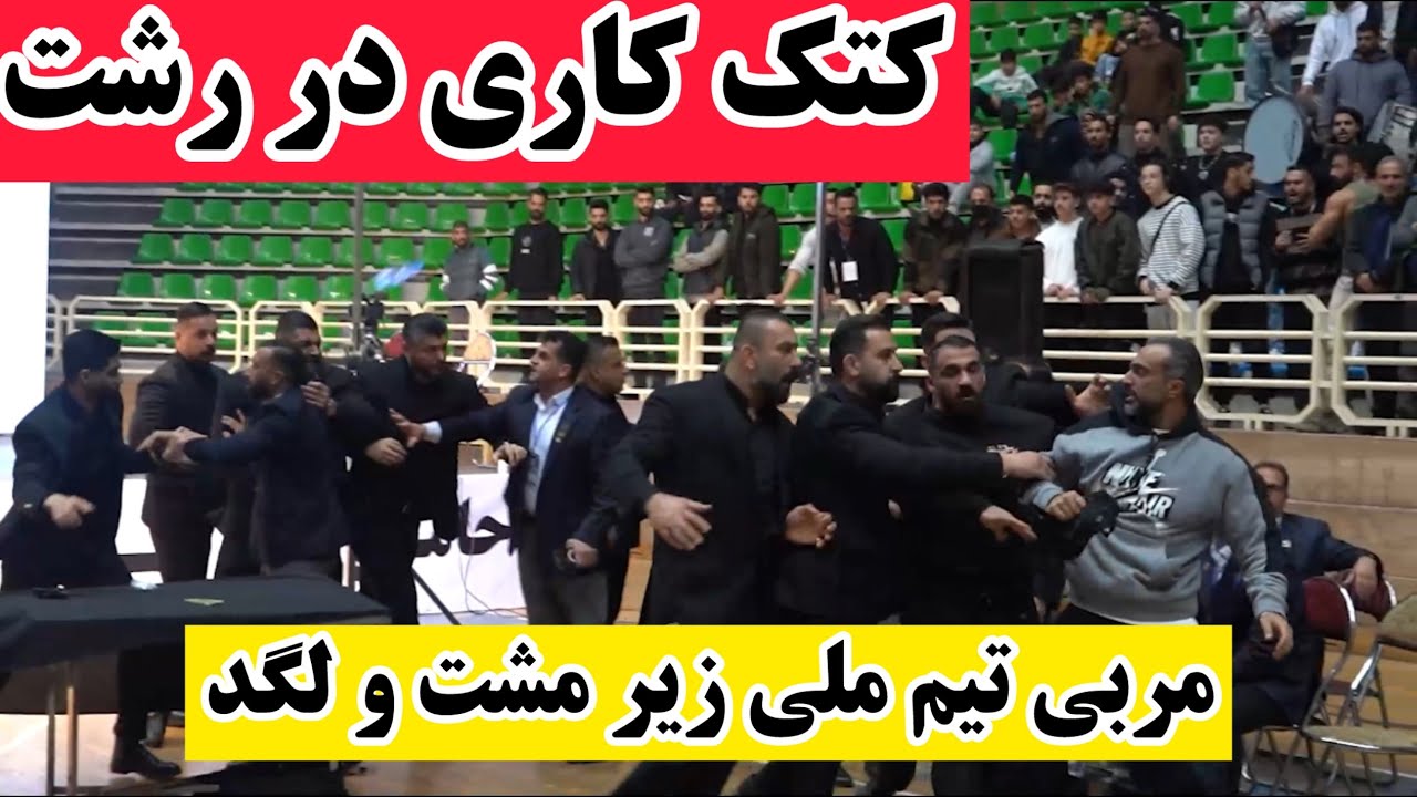 فیلم کامل کتک کاری ها، درگیری ها و اعتراضات مسابقات کاسپین شو رشت! آبروریزی جلوی چشم هادی چوپان