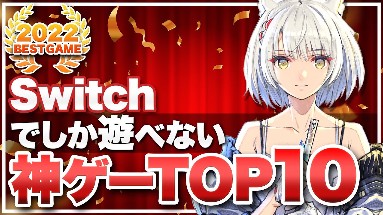 【2022年】ニンテンドースイッチ 神ゲーTOP10【BEST10】
