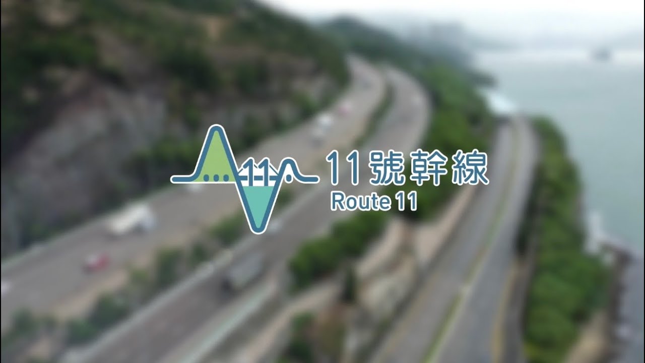 十一號幹線 簡介 Introduction of Route 11
