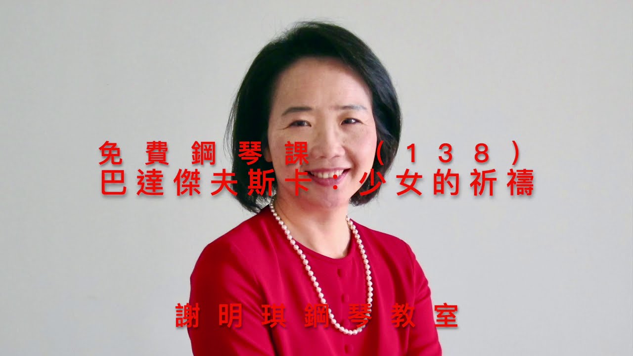 免費鋼琴課（138）「少女的祈禱」特克拉 巴達傑夫斯卡作曲，謝明琪鋼琴教室