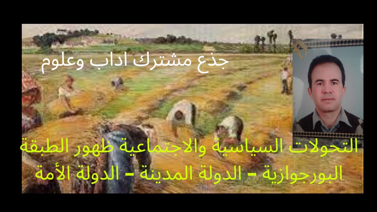 التحولات السياسية والاجتماعية ظهور الطبقة البورجوازية – الدولة المدينة – الدولة الأمة.جذع مشترك