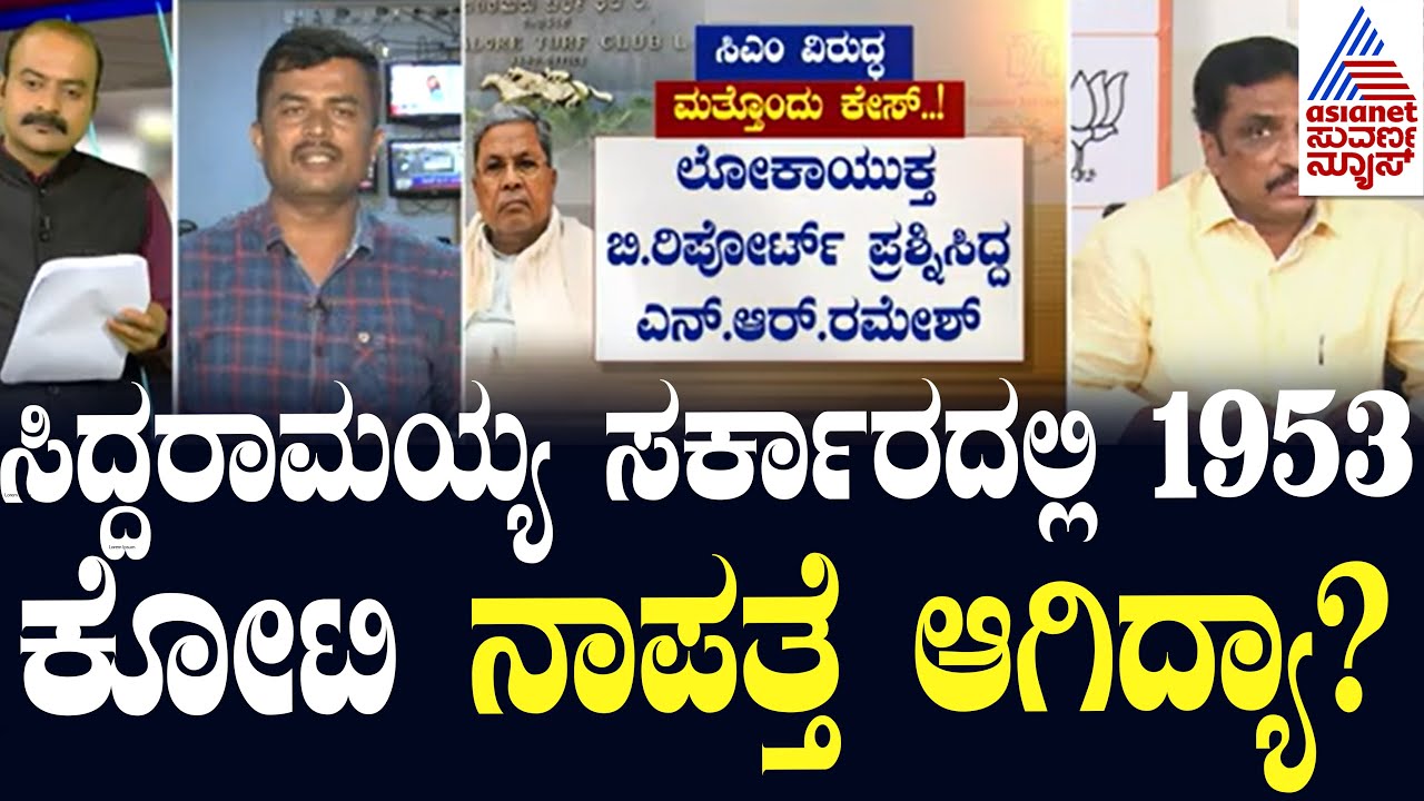 ಮೂಡ ಹಗರಣ ಬೆನ್ನಲ್ಲೇ ಸಿದ್ದರಾಮಯ್ಯಗೆ ಮತ್ತೊಂದು ಶಾಕ್ | Siddaramaiah | Suvarna Party Rounds