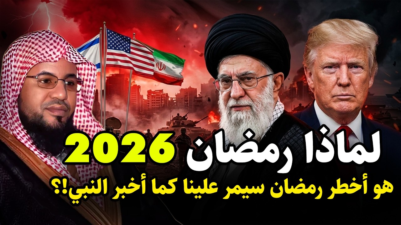 لماذا رمضان 2026 هو أخطر رمضان سيمر علينا ؟ وماذا قال عنه النبي؟ وعلاقته بالمهدي وملاحم اخر الزمان!