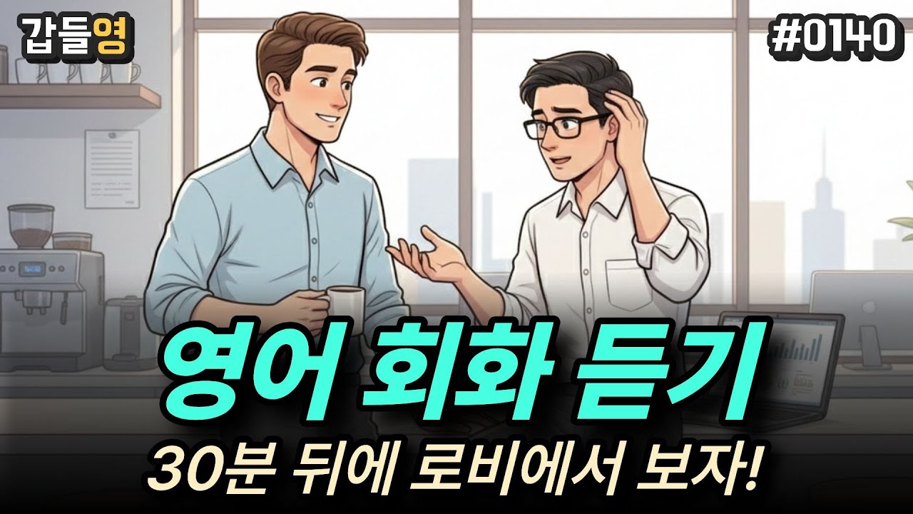 [영어 회화 듣기(일상)] 30분 뒤에 로비에서 보자 💼🍽️ [0140]