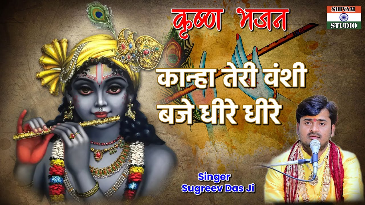 Krishna Bhajan _ कान्हा तेरी वंशी बाजे धीरे-धीरे / Singer Sugreev Das Shastri