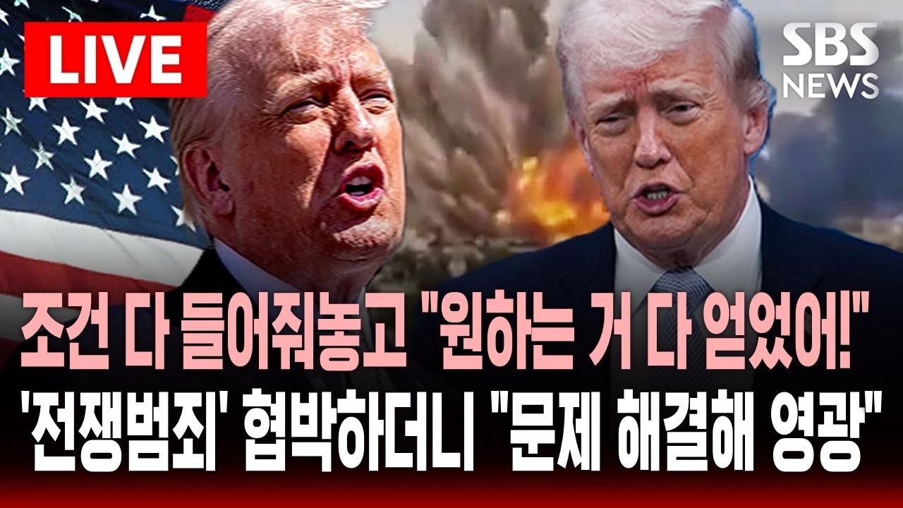 [🔴속보] 트럼프, 이란 종전안 10개 전부 수용하더니 