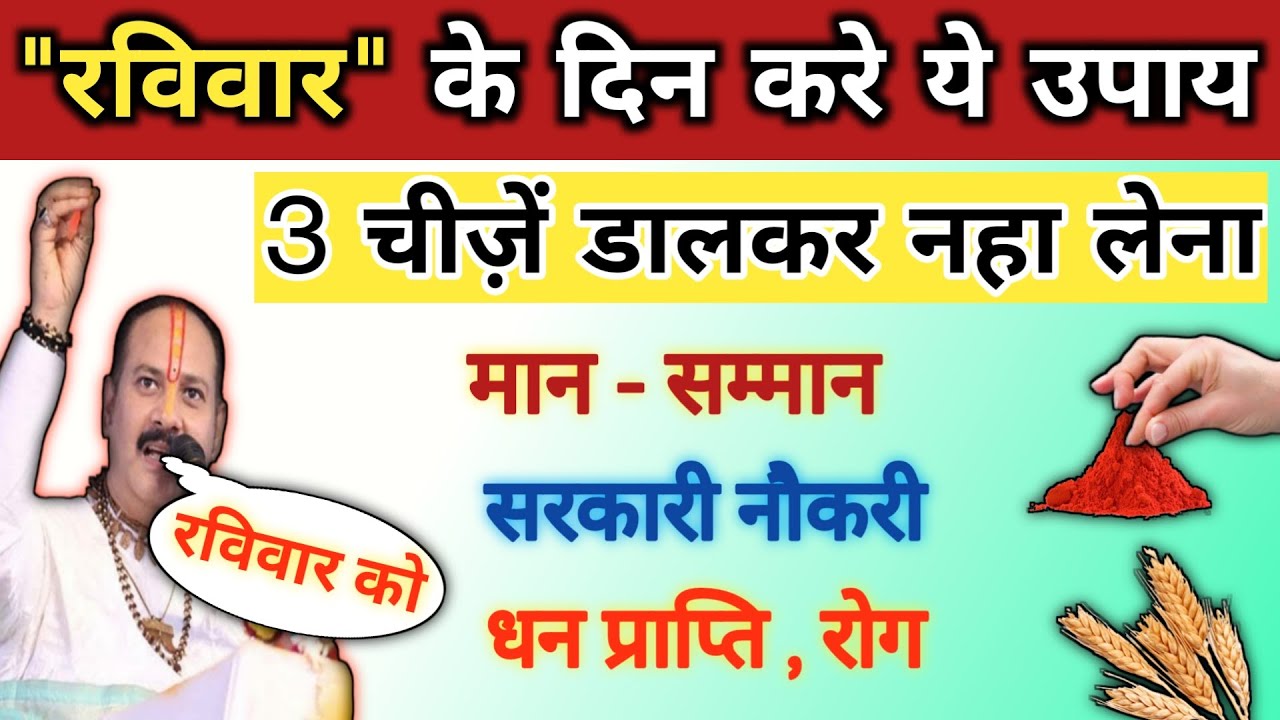 रविवार के उपाय | सम्मान, नौकरी, धनप्राप्ति | Raviwar ke upay pradeep mishra