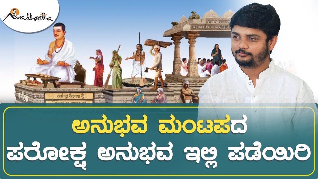 ಅನುಭವ ಮಂಟಪದ ಪರೋಕ್ಷ ಅನುಭವ ಇಲ್ಲಿ ಪಡೆಯಿರಿ | Feel the experience of Anubhava Mantapa here
