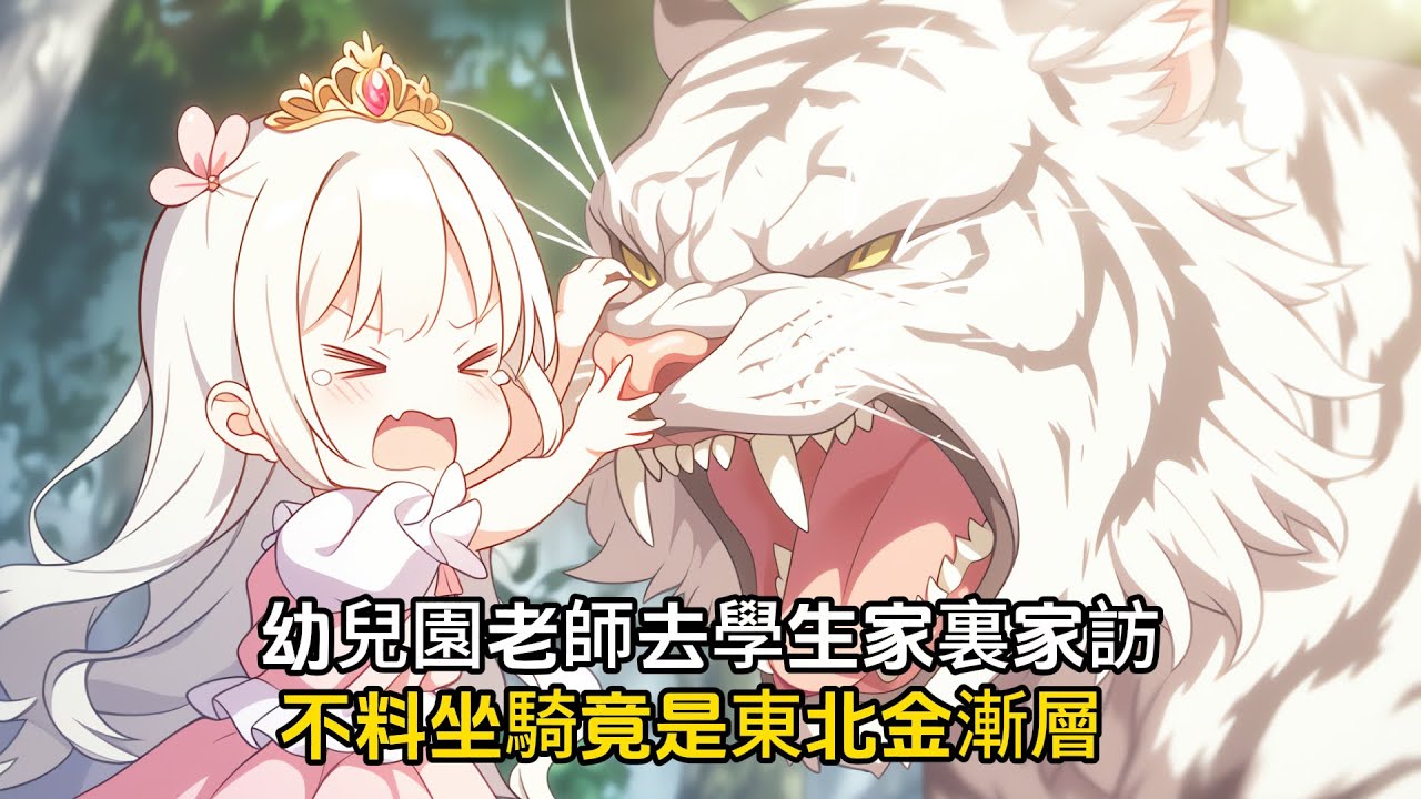 幼兒園老師去學生傢家訪，不料路上竟然坐騎竟是東北金漸層，甚至用眼鏡王蛇黨繩子#戀愛 #漫畫 #二次元