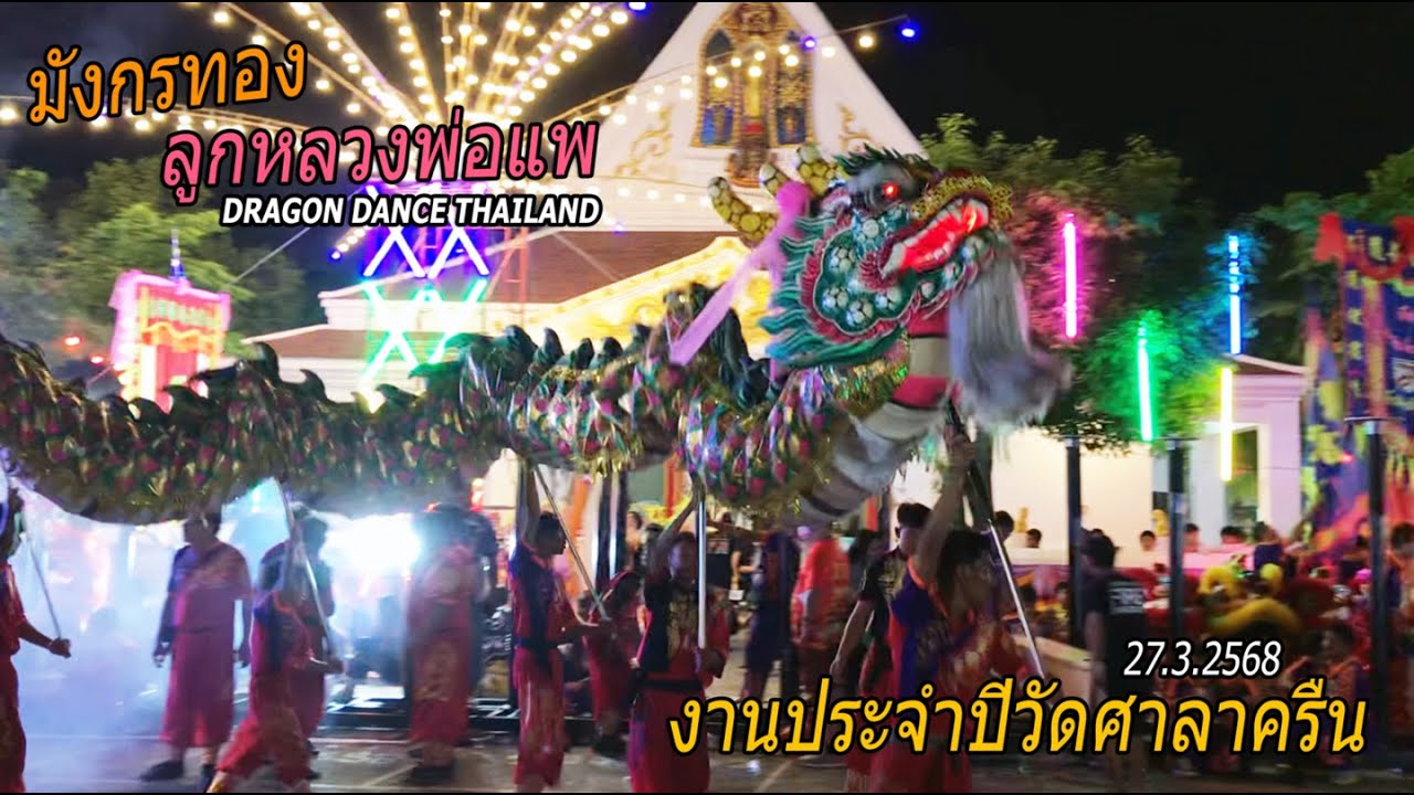เชิดมังกรทองลูกหลวงพ่อแพ งานประจำปีวัดศาลาครืน 2568 Dragon Dance,TH