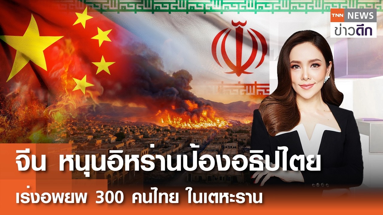 LIVE : TNN ข่าวดึก 3 มี.ค.2569