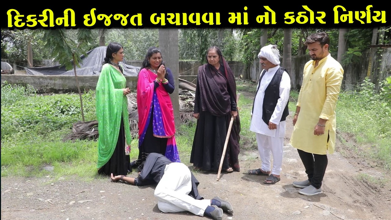 દિકરીની ઇજ્જત બચાવવા માં નો કઠોર નિર્ણય   | Full Movie | Gujarati Short Film | Drama | Natak
