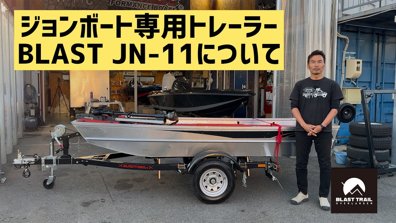 【BLAST JN-11】ジョンボート専用トレーラー