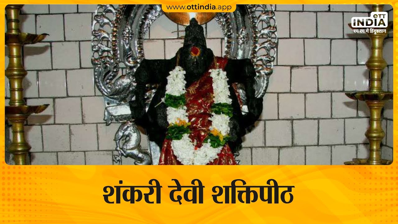 Shankari Devi |Shri Shankari Shaktipeeth | शंकरी देवी शक्तिपीठ | श्रीलंका  | Shankari Devi Sri Lanka