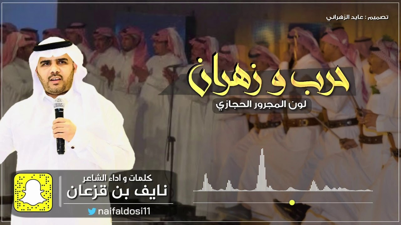 | حرب وزهران | لون المجرور | من كلمات واداء الشاعر : نايف بن قزعان |
