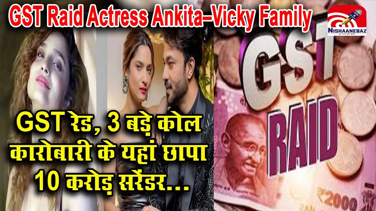 GST Raid Actress Ankita&ndash;Vicky Family : एक्ट्रेस Ankita Lokhande-Vicky Jain के परिवार में GST रेड...