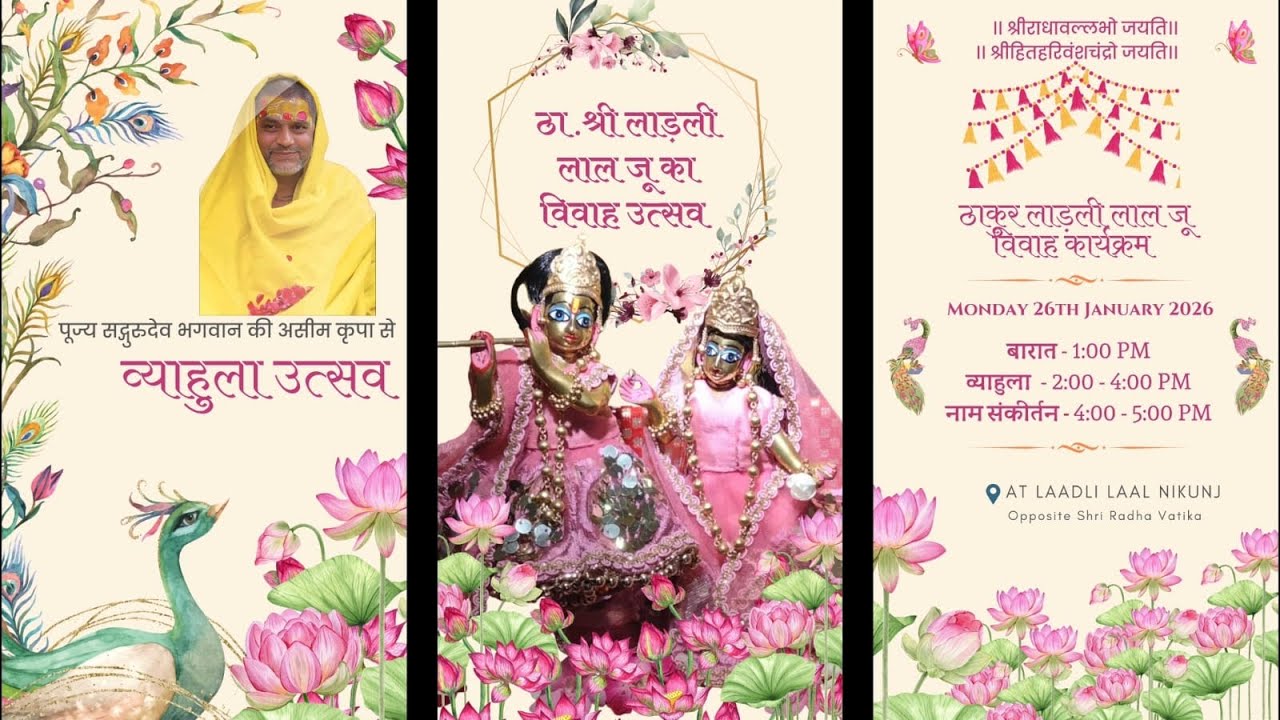 श्री लाडली लाल जू का ब्याहुला महोत्सव (विवाह उत्सव) Vrindavan Dham श्री लाडली लाल निकुंज