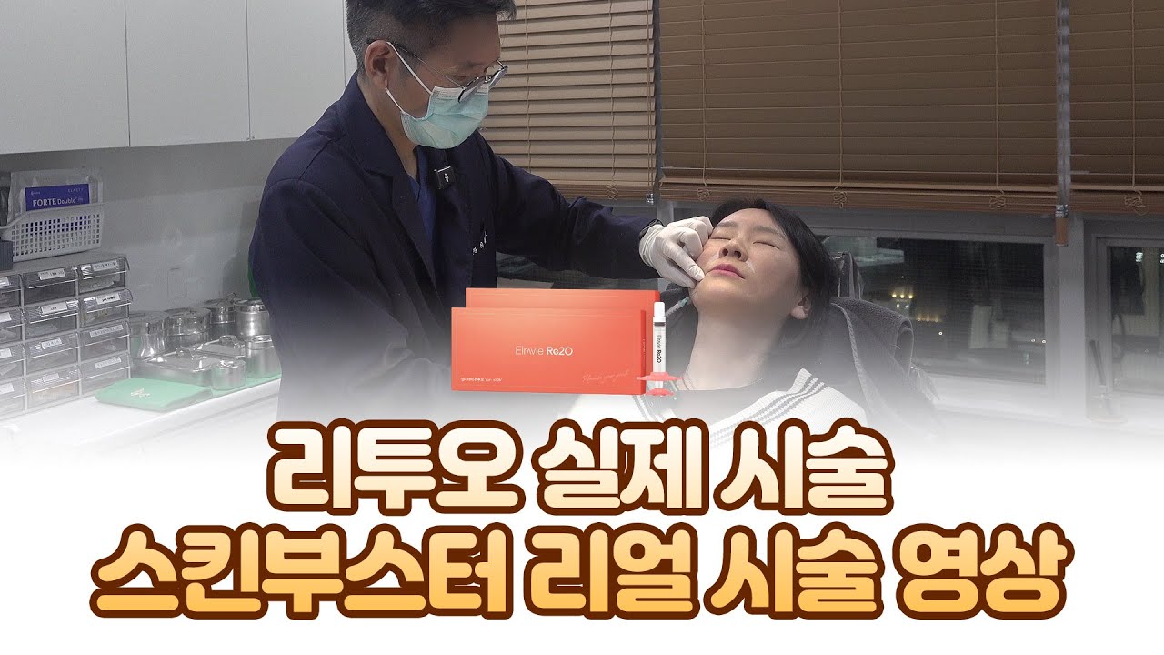 리투오 실제 시술스킨부스터 리얼 시술 영상