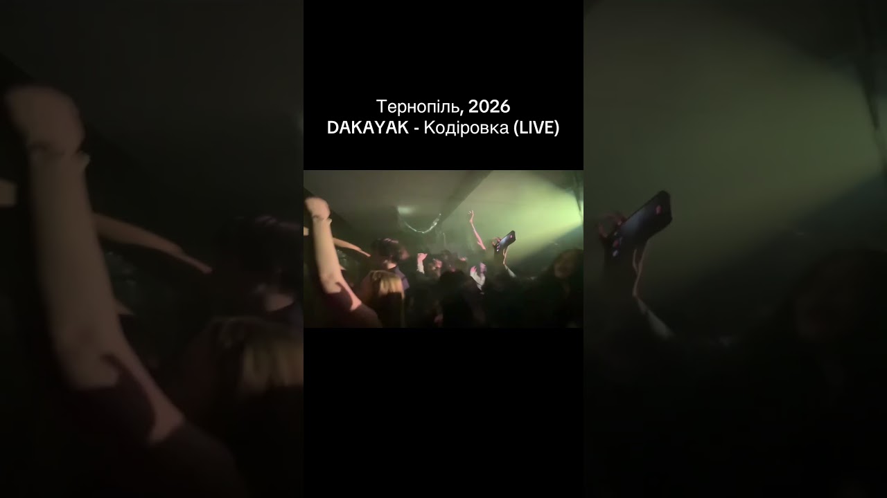 #дакаяк #dakayak #україна #українськийреп #кодіровка #алкогольназалежність #тусовка #двіж #реп