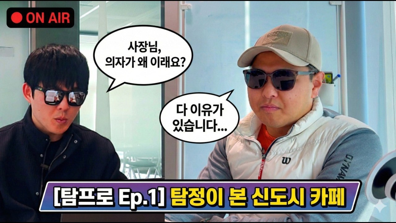 판교 탐프로 1화 신도시 카페는 왜 우리를 불편하게 할까? #탐정 #보이는라디오