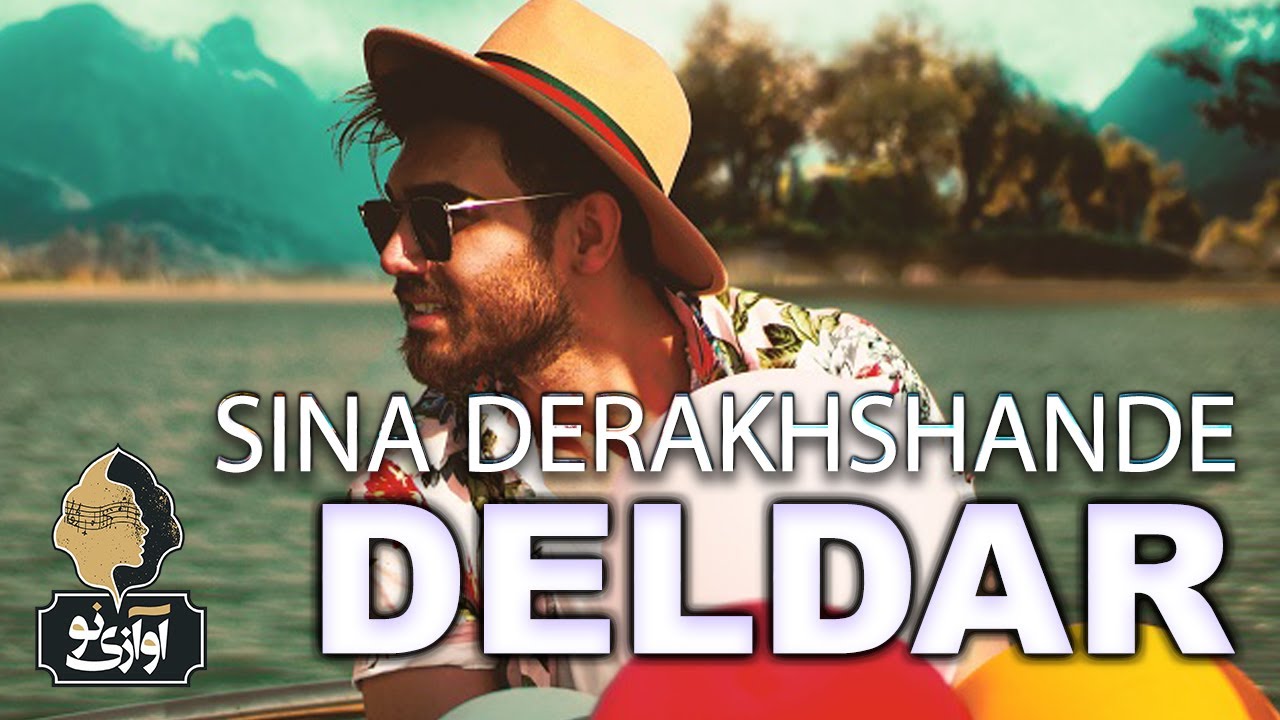 Sina Derakhshande - Deldar | OFFICIAL TRACK ( سینا درخشنده - دلدار  )