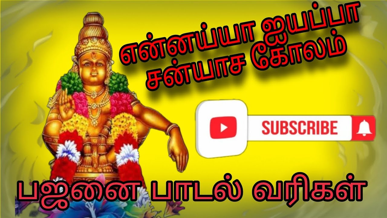 🔥 என்னய்யா ஐயப்பா சன்யாச கோலம் என் நெஞ்சம் உருகுதையா | ஐயப்பன் பஜனை பாடல்|bhajan|iyyappa songs