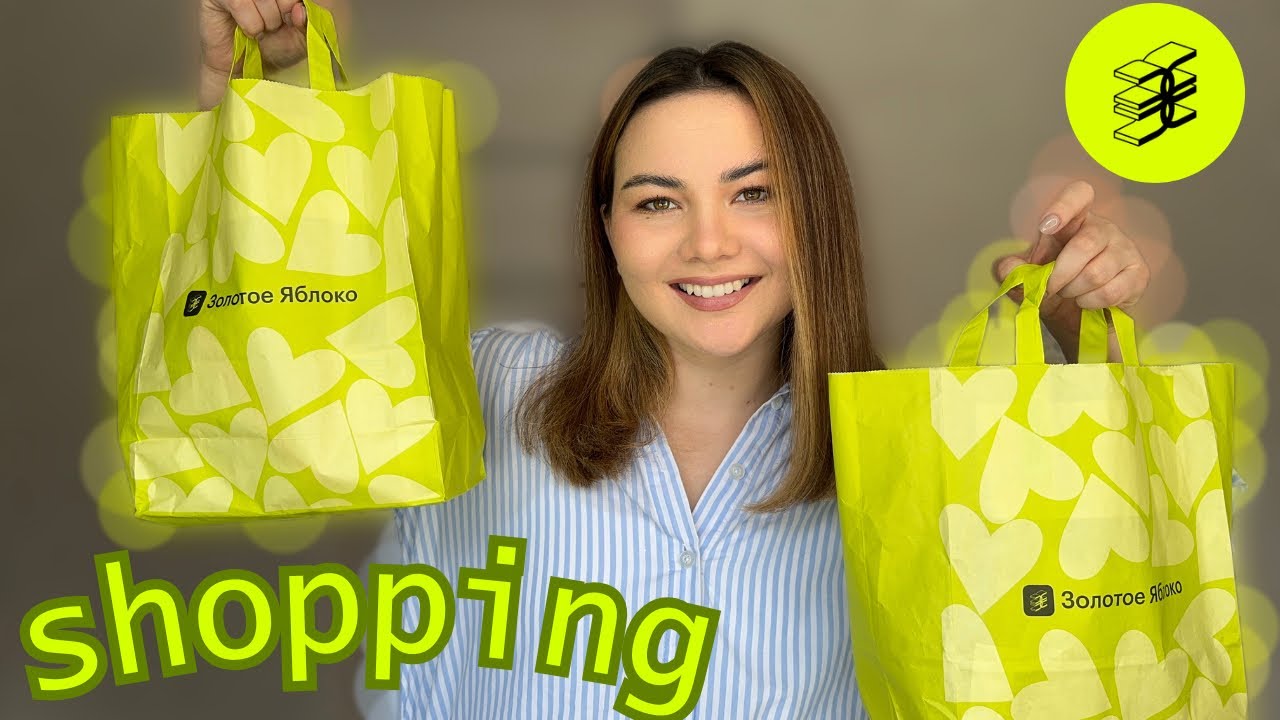 РАСПАКОВКА ПОКУПОК ЗОЛОТОЕ ЯБЛОКО 🍏