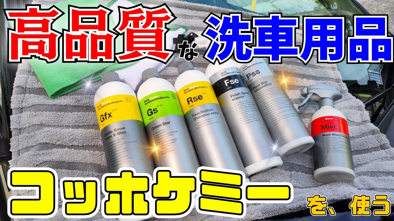 高品質・高性能な洗車用品「コッホケミー」を使う！【KochChemie】【Plus】