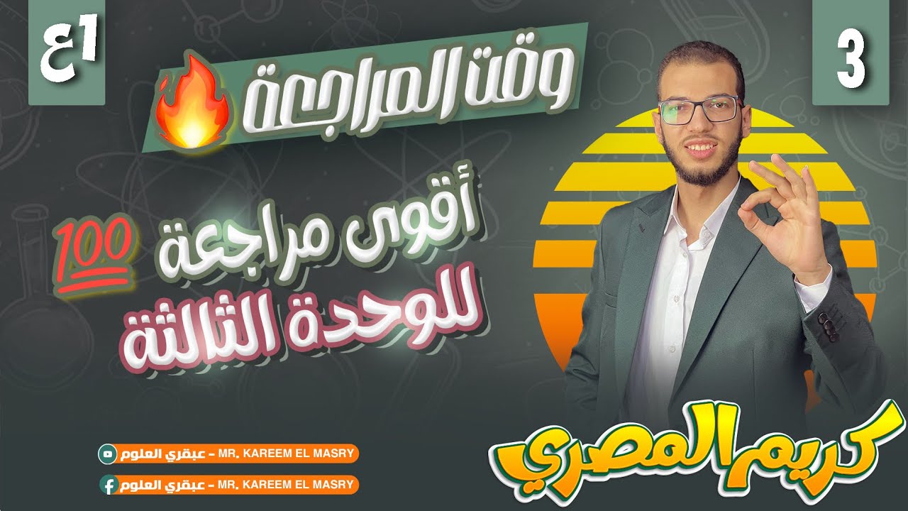 أقوى مراجعة علي الوحدة الثالثة | الترم الاول | علوم أولى اعدادي المنهج الجديد 2025