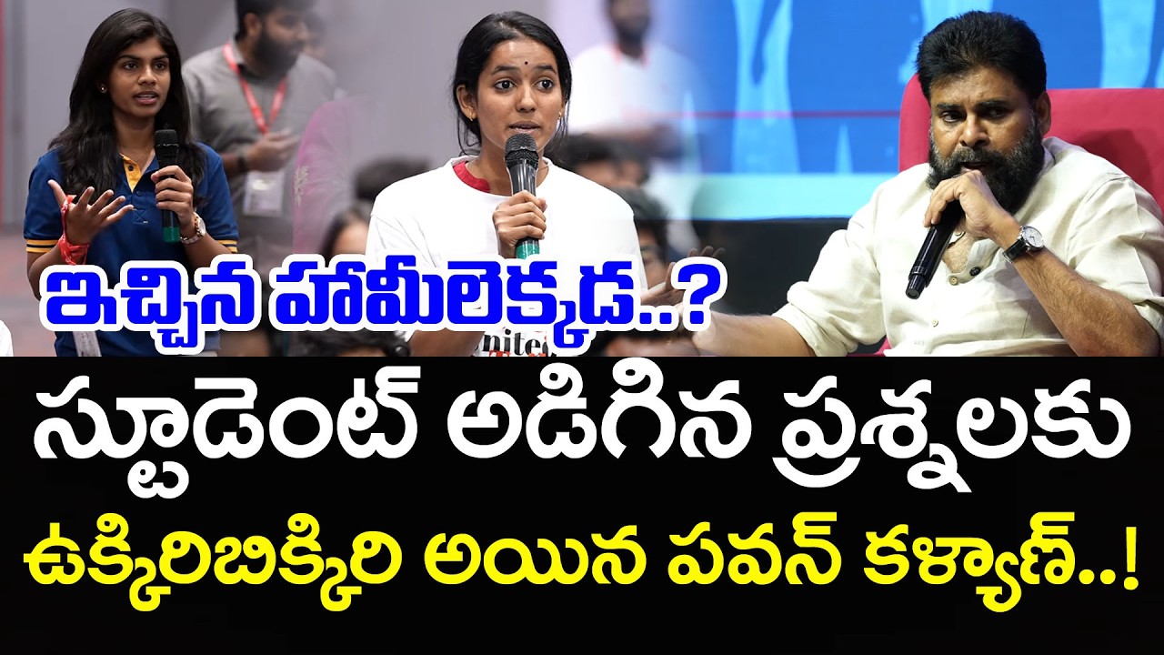 ఇచ్చిన హామీలు ఎక్కడ సార్..? | Student Straight Question To Pawan Kalyan : PDTV News