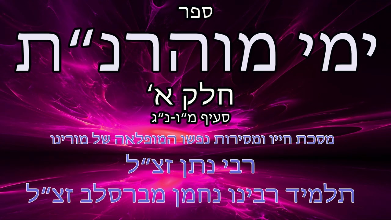 ספר ימי מוהרנת