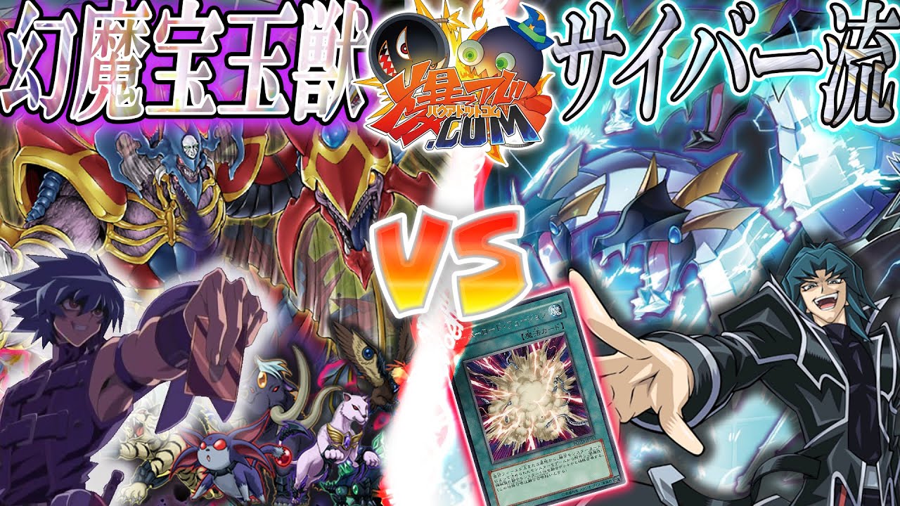 【#遊戯王】生死を掛けた究極ドラゴン対決再び！『幻魔宝玉獣』vs『サイバー流』【#爆アド】