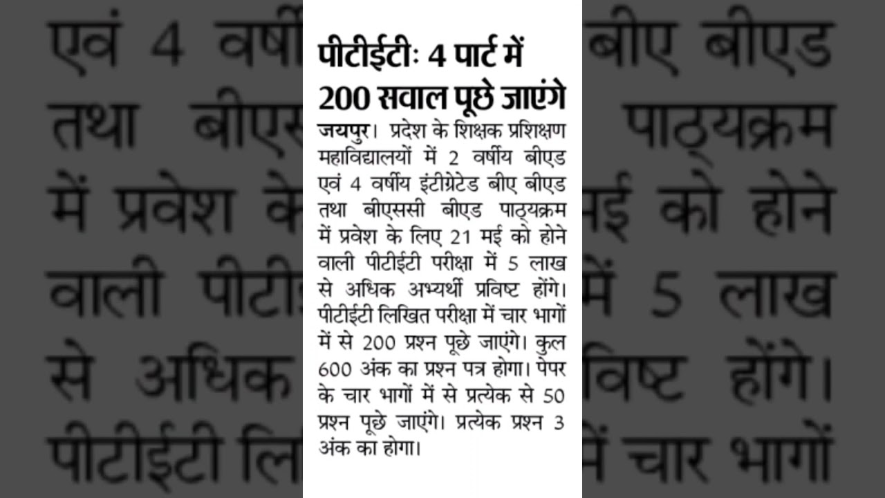PTET 4 पार्ट में 200 सवाल पूछे जायेंगे । #ptet 2023 पीटीईटी