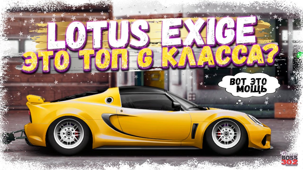 ПОСТРОЙКА НОВОГО LOTUS EXIGE В СТОКЕ | НЕУЖЕЛИ ЭТО НОВЫЙ ТОП G-КЛАССА? | Drag Racing Уличные Гонки