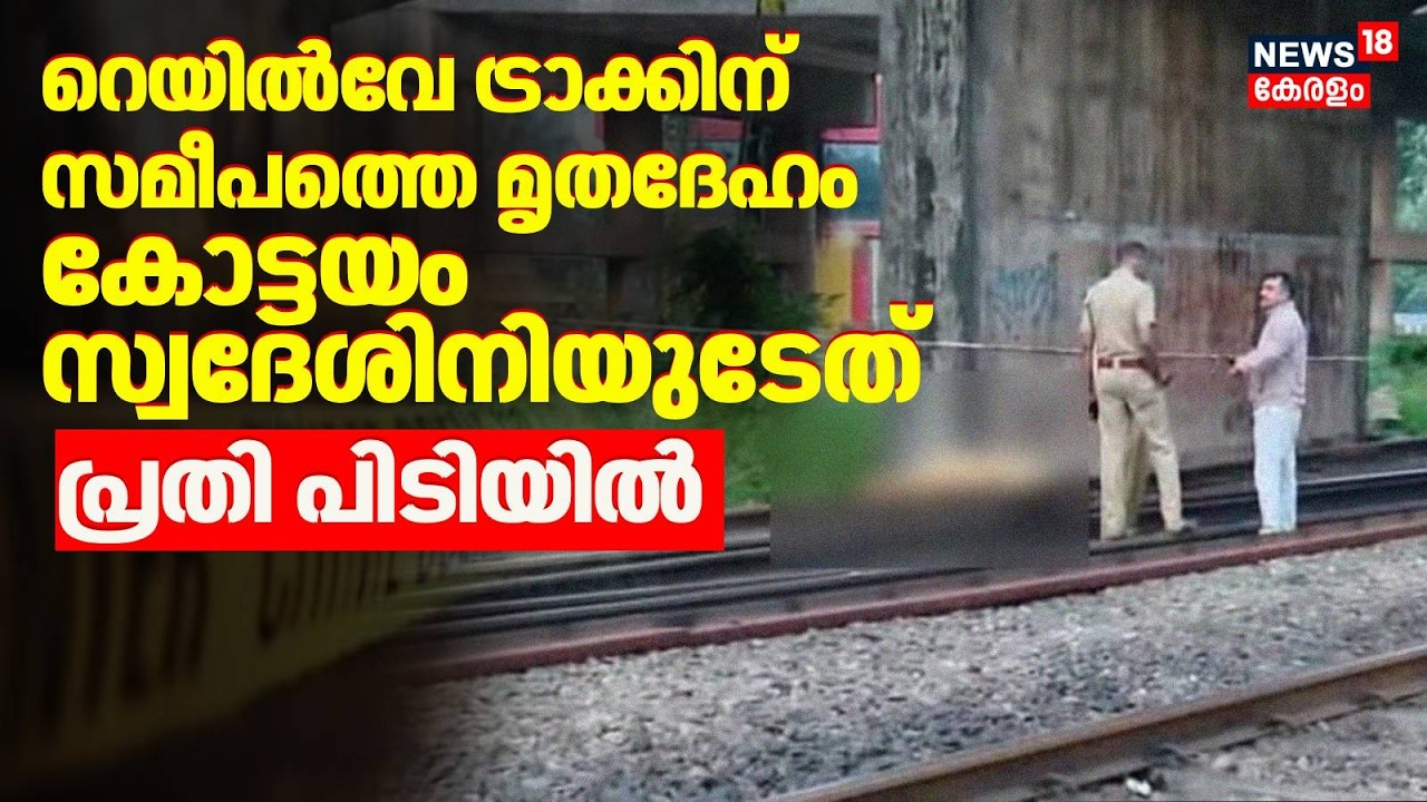Railway Trackന് സമീപത്തെ മൃതദേഹം Kottayam സ്വദേശിനിയുടേത്; പ്രതി പിടിയിൽ | Ernakulam Women Murder