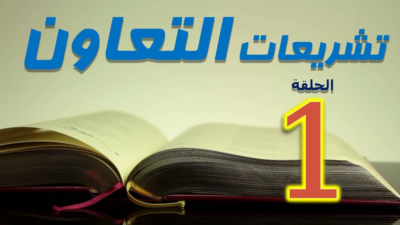 تشريعات التعاون | حلقة (1) | عمرو عطا