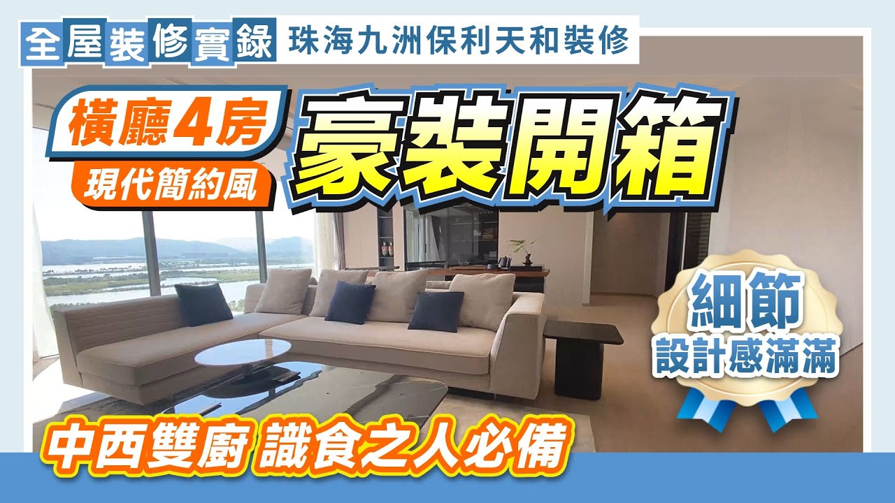 全屋裝修實錄｜珠海九洲保利天和裝修|橫廳4房豪裝開箱|精裝升級|現代簡約風|中西雙廚 識食之人必備|島台餐台設計|房間打通 空間立刻提升|細節設計感滿滿｜【中居地產-全屋裝修】@ZJproperty