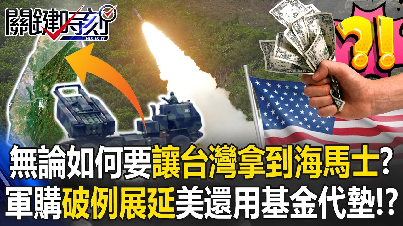 無論如何要讓台灣拿到海馬士？ 軍購「破例展延」美還動用基金幫台代墊！？【關鍵時刻】20260330-6 張炤和 王瑞德