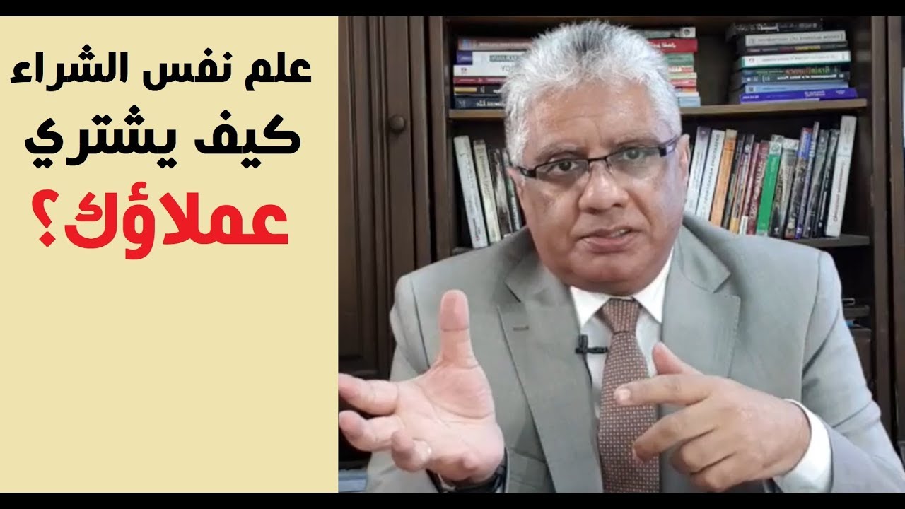 علم نفس الشراء: كيف يشتري عملاؤك؟ | عيادة الشركات | د. إيهاب مسلم