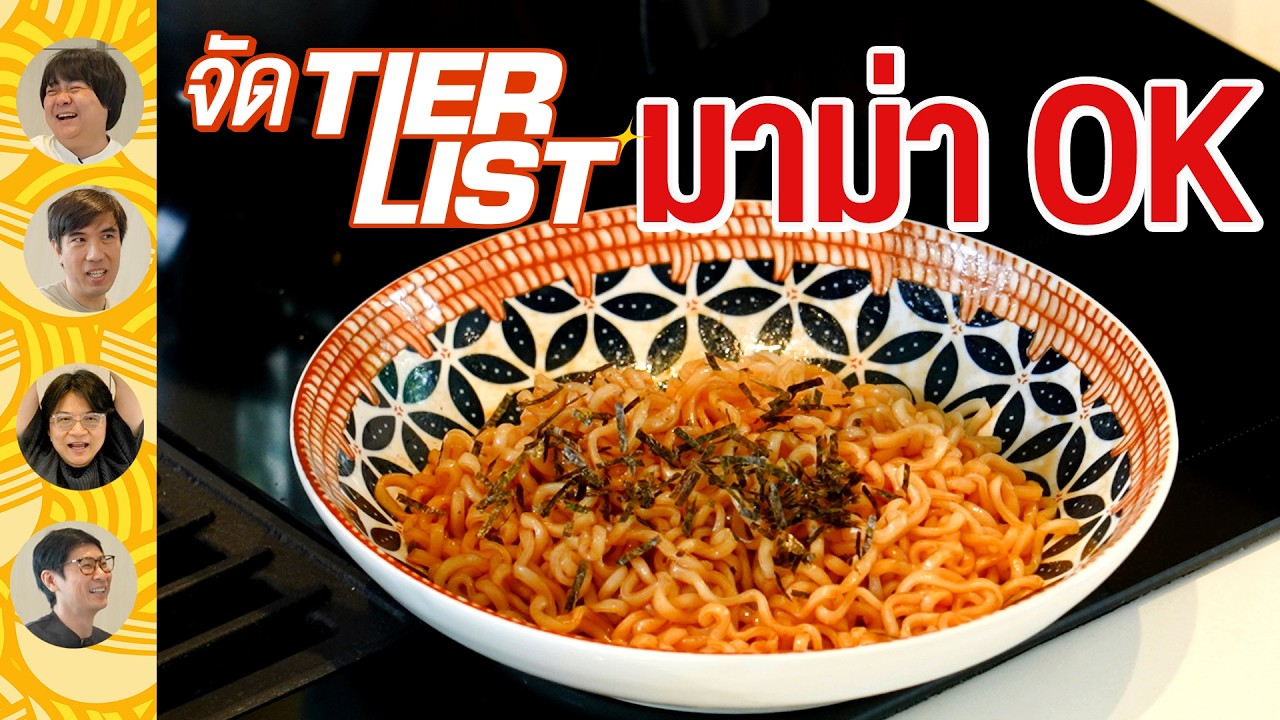 มาม่า OK รสไหนที่เราชอบที่สุด? - Tier List🏆