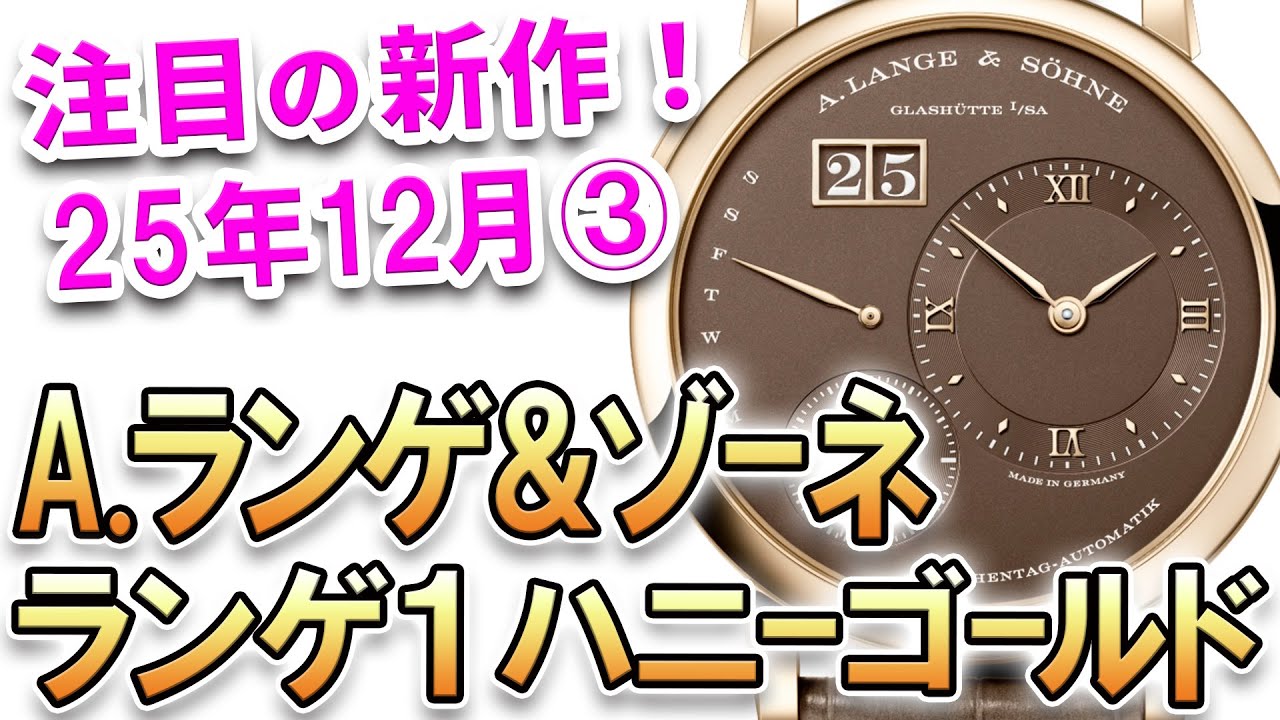 注目の新作は『A.ランゲ＆ゾーネ ランゲ1 デイマティック ハニーゴールド』モデル初のハニーゴルド採用・特別仕様の限定モデル！他、最新モデルをご紹介！