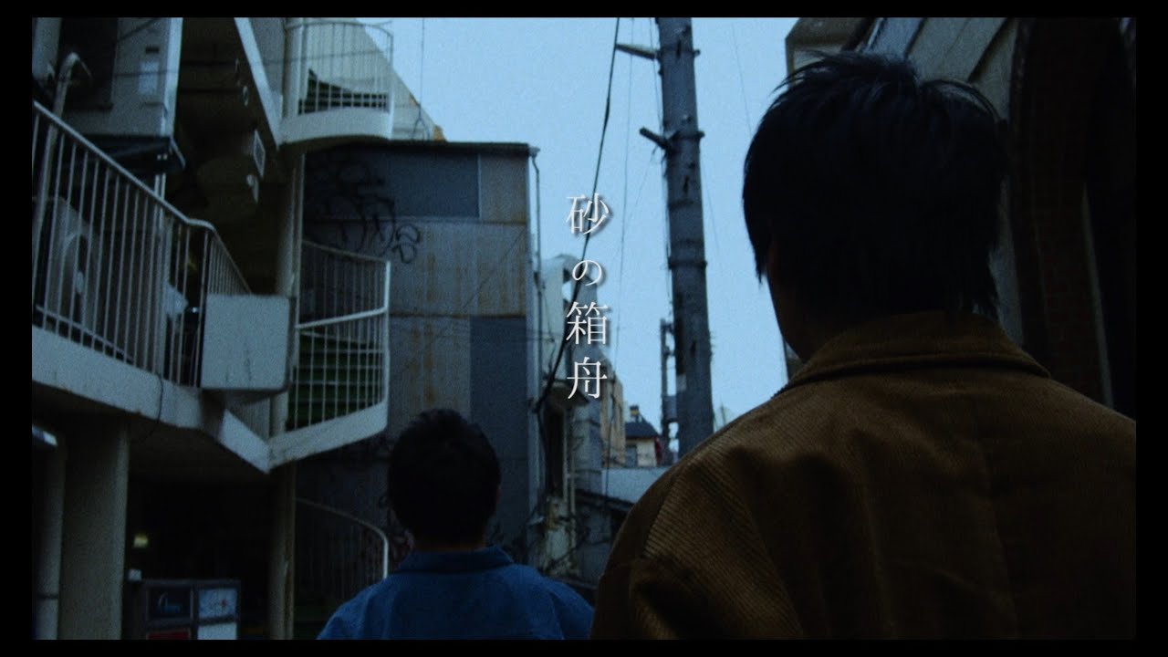 平川地一丁目 「砂の箱舟」MV