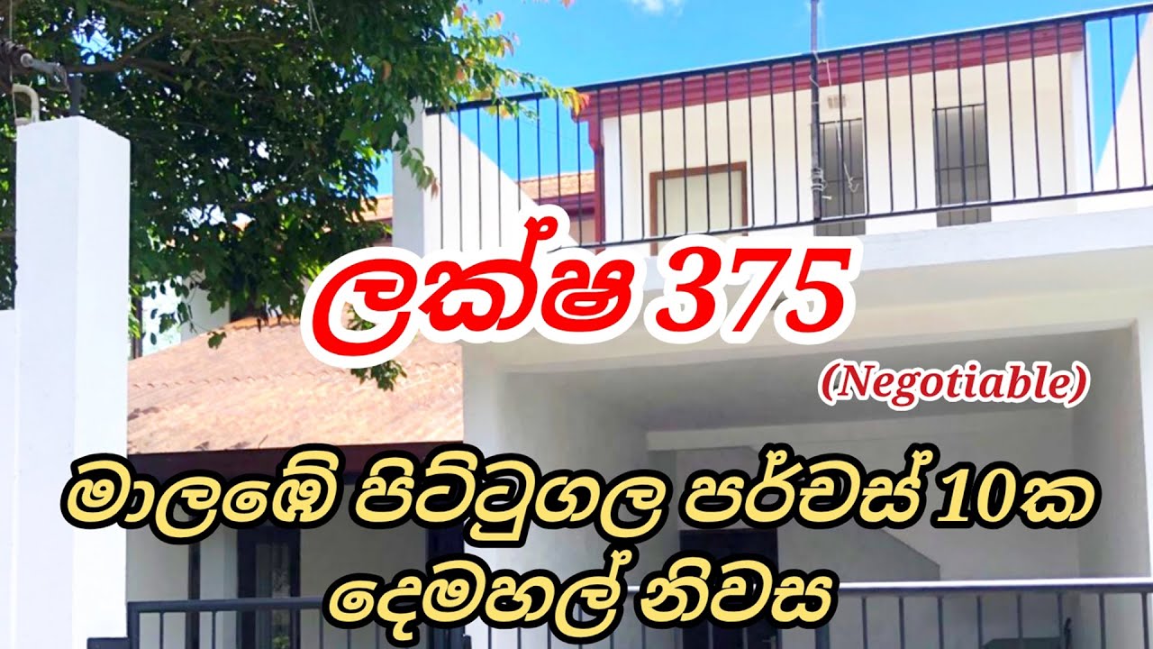 මාලඹේ පිට්ටුගල පර්චස් 10ක ඉඩමේ ඇති දෙමහල් නිවස විකිනීමට ඇත | HOUSE FOR SALE | ❌No Brokers❌