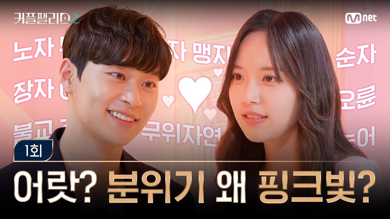 [커플팰리스2/1회] 첫 만남에 노자, 맹자 토크라니... 어랏? 근데 분위기 왜 핑크? | Mnet 250205 방송