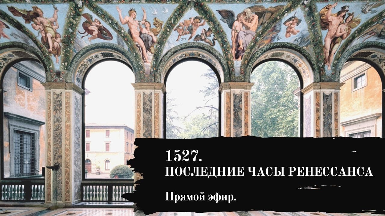 ПОСЛЕДНИЕ ЧАСЫ РЕНЕССАНСА. Экскурсия с гидом по Риму в его историю.